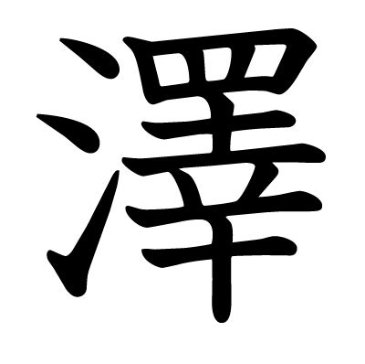 澤字